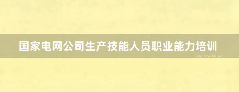 国家电网公司生产技能人员职业能力培训通用教材 带电作业基础知识